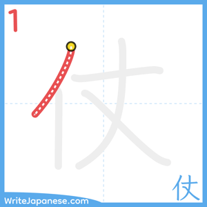 How to write "仗" - stroke 1