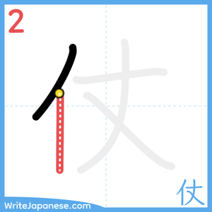 How to write "仗" - stroke 2