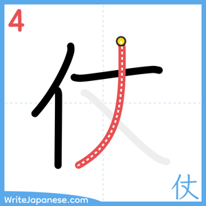 How to write "仗" - stroke 4