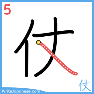How to write "仗" - stroke 5