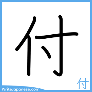 How to write "付" - complete stroke order