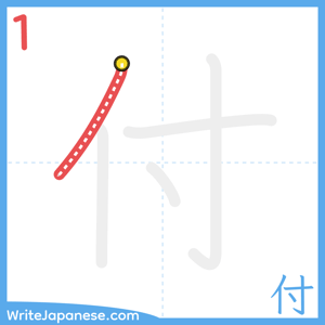 How to write "付" - stroke 1