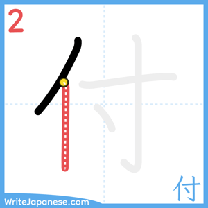 How to write "付" - stroke 2
