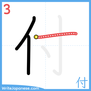 How to write "付" - stroke 3