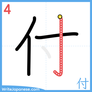 How to write "付" - stroke 4