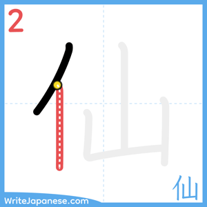 How to write "仙" - stroke 2
