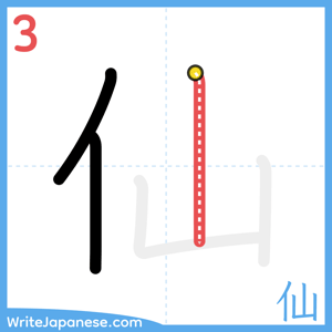 How to write "仙" - stroke 3