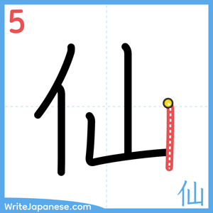 How to write "仙" - stroke 5