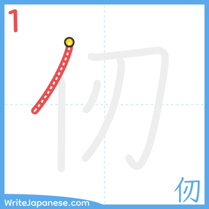 How to write "仞" - stroke 1