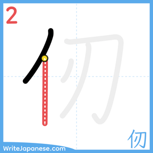 How to write "仞" - stroke 2