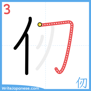 How to write "仞" - stroke 3