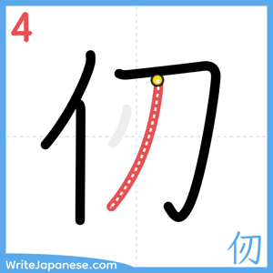 How to write "仞" - stroke 4