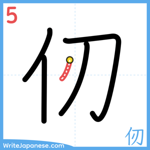 How to write "仞" - stroke 5
