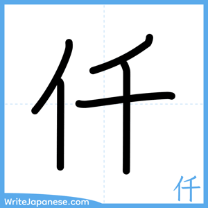 How to write "仟" - complete stroke order