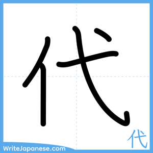 How to write "代" - complete stroke order