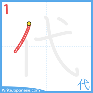 How to write "代" - stroke 1