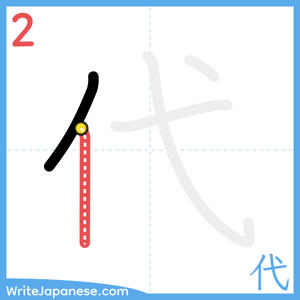How to write "代" - stroke 2