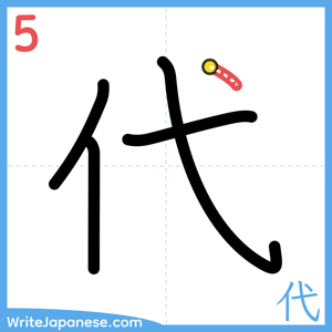 How to write "代" - stroke 5