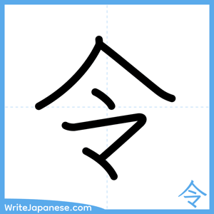 How to write "令" - complete stroke order