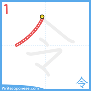 How to write "令" - stroke 1