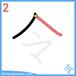 How to write "令" - stroke 2