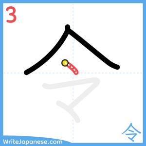 How to write "令" - stroke 3
