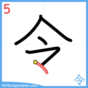 How to write "令" - stroke 5