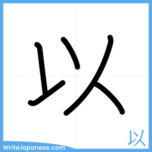 How to write "以" - complete stroke order