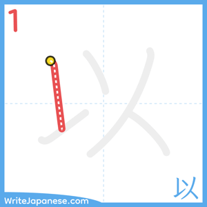 How to write "以" - stroke 1