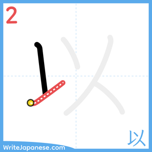 How to write "以" - stroke 2