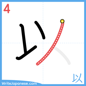 How to write "以" - stroke 4
