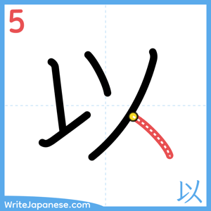 How to write "以" - stroke 5