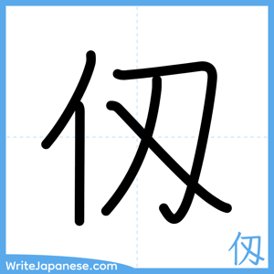 How to write "仭" - complete stroke order