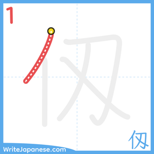 How to write "仭" - stroke 1
