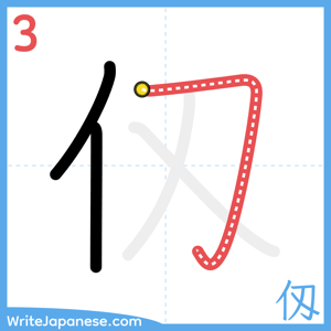 How to write "仭" - stroke 3