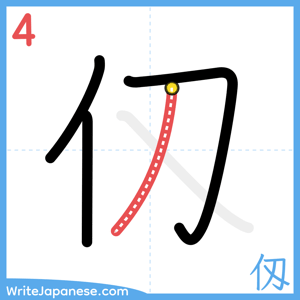 How to write "仭" - stroke 4