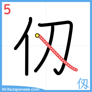 How to write "仭" - stroke 5