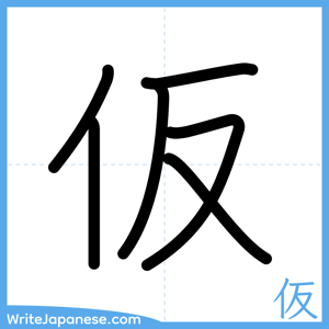 How to write "仮" - complete stroke order