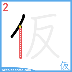 How to write "仮" - stroke 2