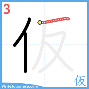 How to write "仮" - stroke 3