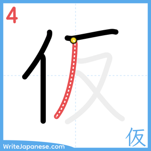 How to write "仮" - stroke 4