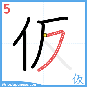 How to write "仮" - stroke 5