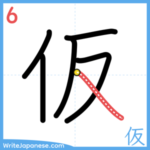 How to write "仮" - stroke 6