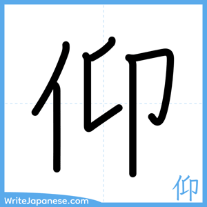 How to write "仰" - complete stroke order