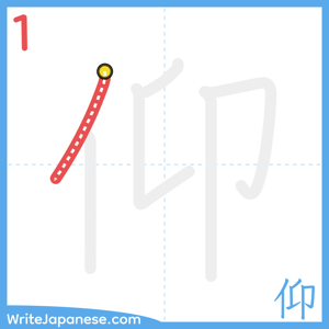 How to write "仰" - stroke 1