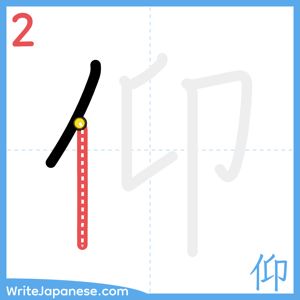 How to write "仰" - stroke 2