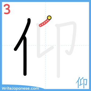 How to write "仰" - stroke 3