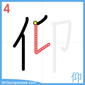How to write "仰" - stroke 4