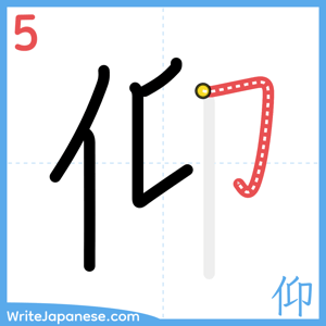 How to write "仰" - stroke 5