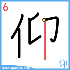 How to write "仰" - stroke 6